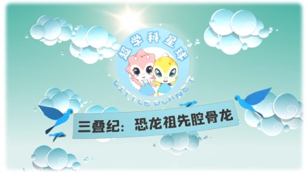 米拉和星仔：恐龙进化史 2集