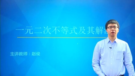 数学必修5 基础精讲班 15集