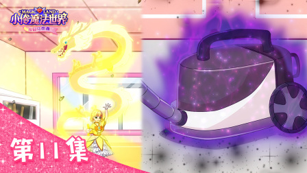 小伶魔法世界校园奇想曲 11集