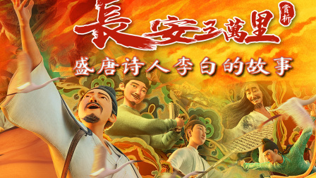 长安三万里赏析：盛唐诗人李白的故事 4集