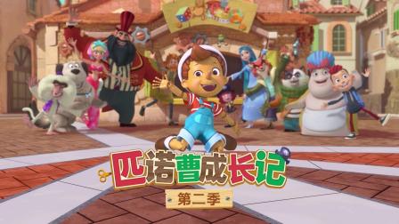 匹诺曹成长记 第2季 1集
