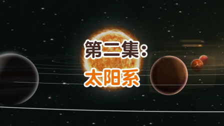 学而思轻课 那些年 我们与外星人的相遇 2集