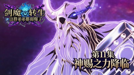 剑魔转生：这群弟弟都弱爆了 11集