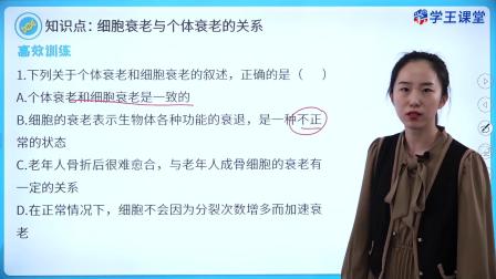 学王课堂 人教版高中生物学必修1（分子与细胞） 28集