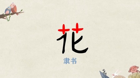 汉字有故事，语文大不同，小学生一看就会写的汉字课堂（第二辑） 7集
