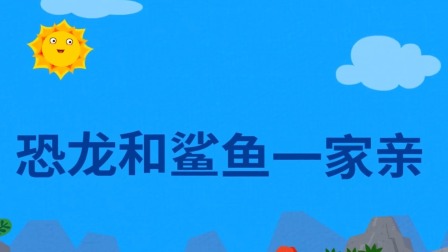 碰碰狐儿歌之鲨鱼宝宝全集 2集