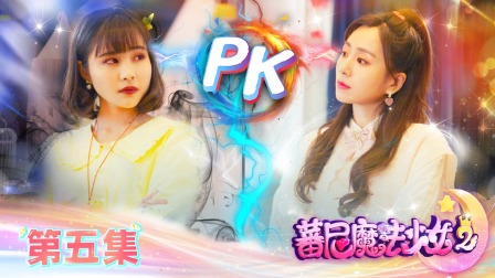 蕃尼魔法少女 第二季 5集