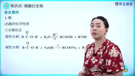 学王课堂 人教版高中化学选择性必修3（有机化学基础） 32集