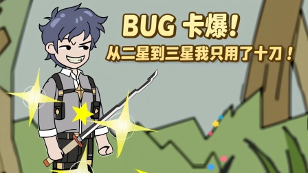 我在末日卡BUG 12集