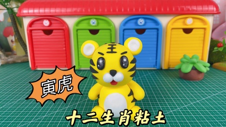 粘土十二生肖 3集