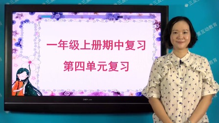 一年级部编版语文上册单元复习 4集