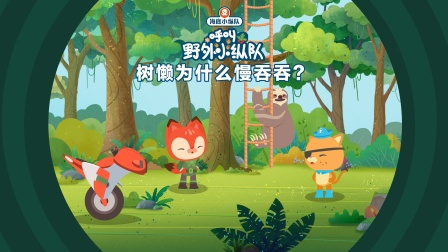 海底小纵队呼叫野外小纵队 13集