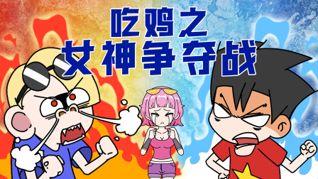 无限吃鸡小队 76集