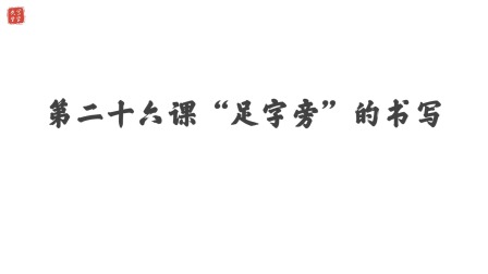 小学一年级语文硬笔书法课&mdash;&mdash;偏旁篇（下） 27集