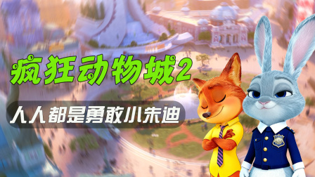 疯狂动物城2：人人都是勇敢小朱迪 7集