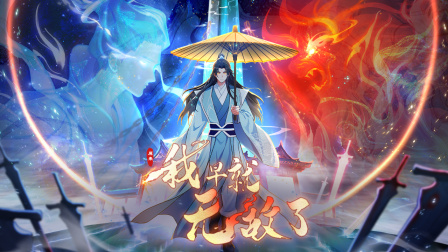 原来我早就无敌了 第三季 1集