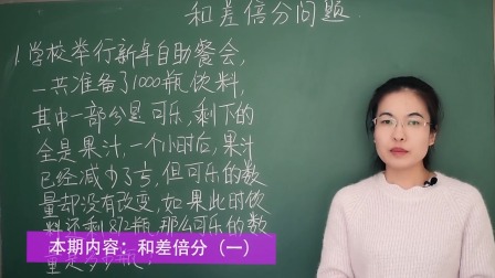 小升初奥数：和差倍分窍门 2集