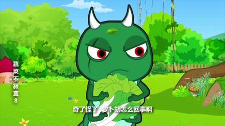 蔬菜不寂寞 第八季 17集