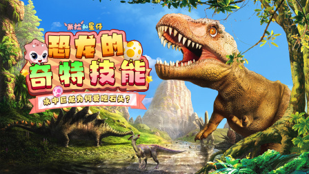 米拉和星仔：恐龙的奇特技能 1集