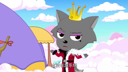 喜羊羊与灰太狼之奇幻天空岛 4集