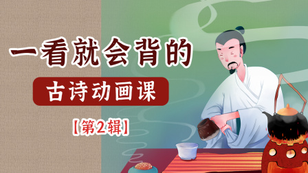 一看就会背的古诗动画课 第2辑 1集