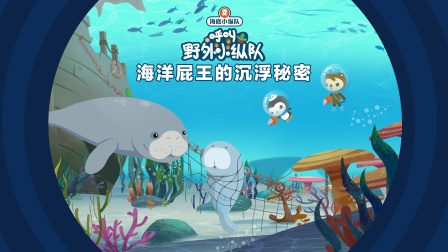 海底小纵队呼叫野外小纵队 6集