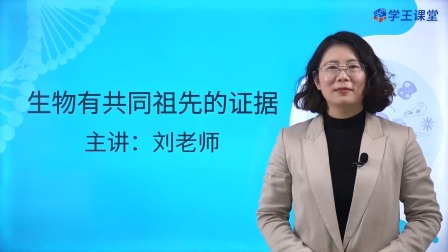 学王课堂 人教版高中生物学必修2（遗传与进化） 22集