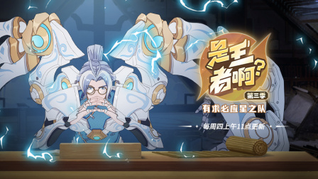 是王者啊？第三季 4集