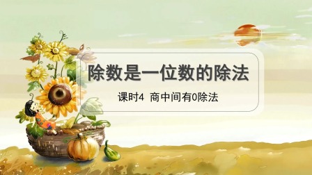 人教版三年级数学下册 8集