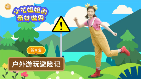 小艺姐姐的奇妙世界 9集