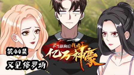 不当舔狗后，我成了亿万神豪 44集