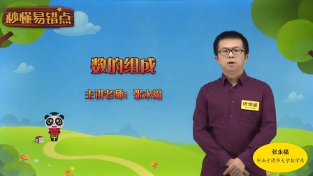 一年级数学&middot;秒懂易错点（清华大学讲师：张永福） 17集