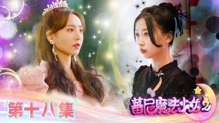 蕃尼魔法少女 第二季 18集