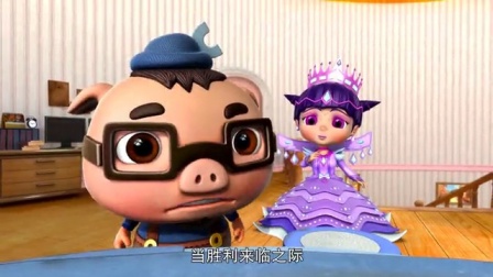 猪猪侠之梦想守卫者（下部） 26集