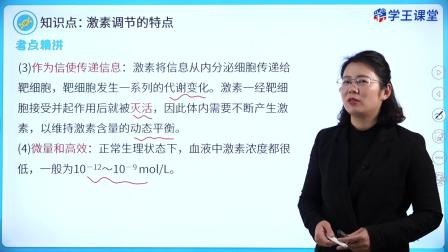 学王课堂 人教版高中生物学选择性必修1（稳态与调节） 12集
