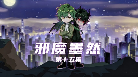 邪魔墨然 15集