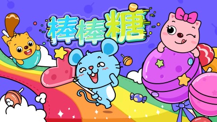 贝瓦儿歌 7集