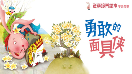 逆商培养 一带一路国家风情绘本故事 5集