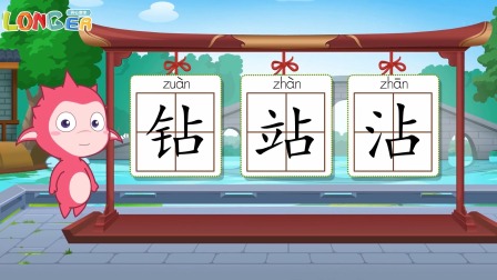 乐儿智慧王国 巧辨形近字 126集