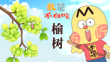 我是不白吃 第三季 232集