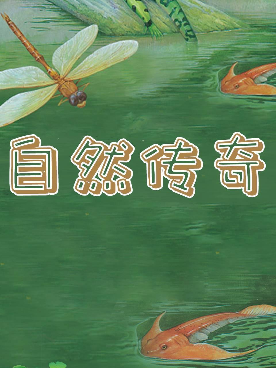 自然传奇