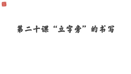 小学一年级语文硬笔书法课&mdash;&mdash;偏旁篇（下） 21集