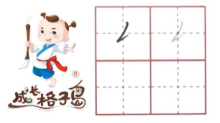 硬笔书法，控笔训练，打造练字根基，从小练好字 11集