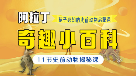 阿拉丁&middot;奇趣小百科 孩子必知的史前动物启蒙课 1集