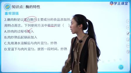 学王课堂 人教版高中生物学必修1（分子与细胞） 18集