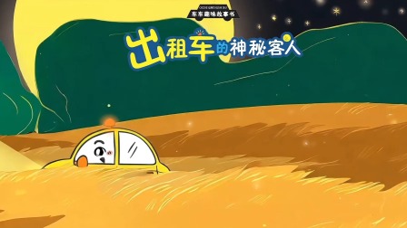 车车趣味故事书 8集
