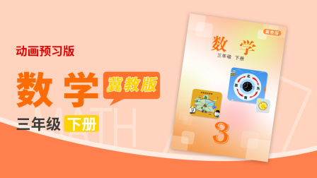 数学 三年级下册 冀教版 23集