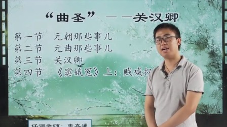 曲圣关汉卿，创作历程与作品赏析 4集