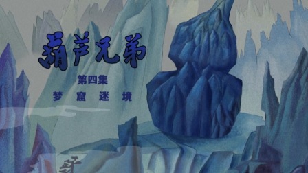 葫芦兄弟系列 4集