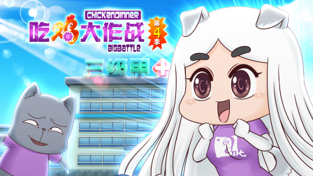 吃鸡大作战 第四季 18集